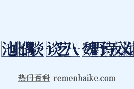 池北偶谈·谈艺八·魏野诗反义词是什么意思的图片
